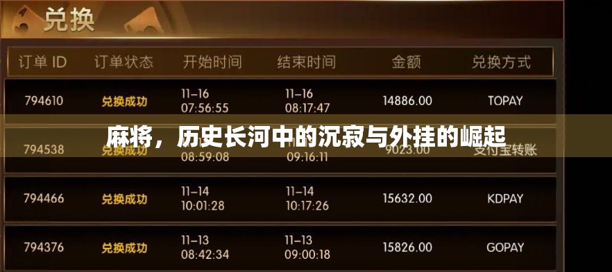 麻将，历史长河中的沉寂与外挂的崛起