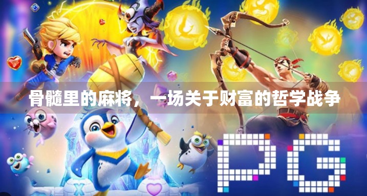 骨髓里的麻将，一场关于财富的哲学战争