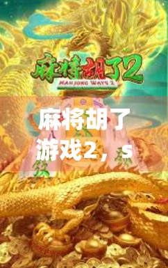 麻将胡了游戏2，strategies and tips for a successful game