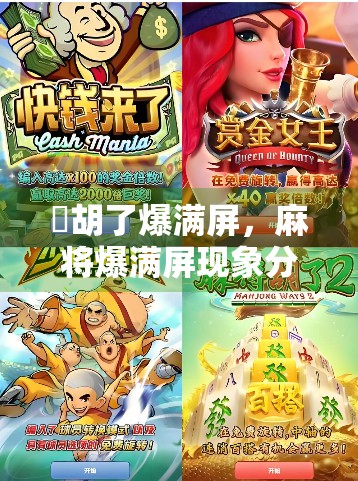 骮胡了爆满屏，麻将爆满屏现象分析