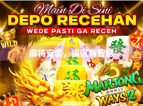 麻将安装，误区与智慧