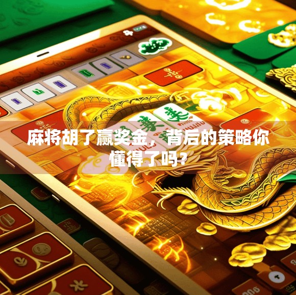 麻将胡了赢奖金,背后的策略你懂得了吗? 麻将胡了赢奖金,背后的策略你懂得了吗?