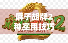 麻子胡牌2种实用技巧 麻子胡牌2种实用技巧