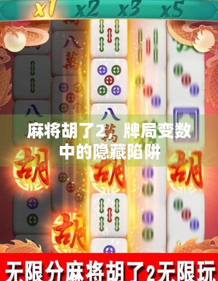 麻将胡了2，牌局变数中的隐藏陷阱