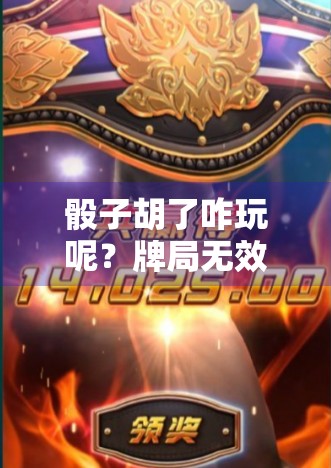 骰子胡了咋玩呢?牌局无效该怎么开始? 骰子胡了咋玩呢?牌局无效该怎么开始?