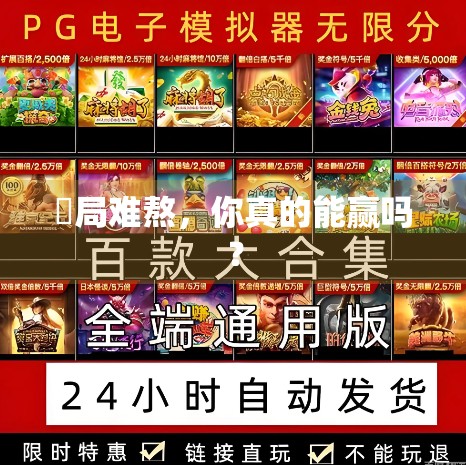 骿局难熬，你真的能赢吗？