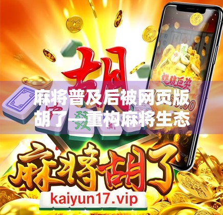 麻将普及后被网页版胡了—重构麻将生态的新思考