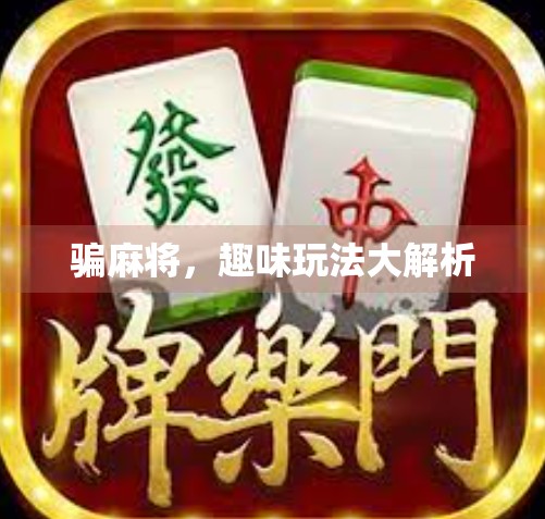 骗麻将，趣味玩法大解析
