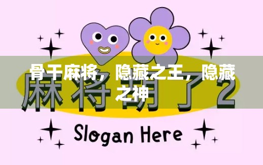 骨干麻将,隐藏之王,隐藏之神 骨干麻将,隐藏之王,隐藏之神