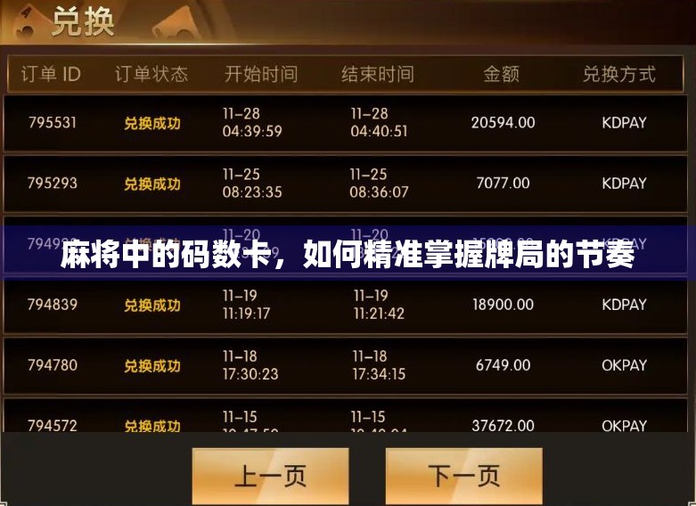 麻将中的码数卡，如何精准掌握牌局的节奏