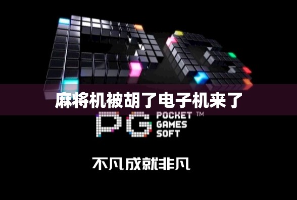 麻将机被胡了电子机来了 麻将机被胡了电子机来了