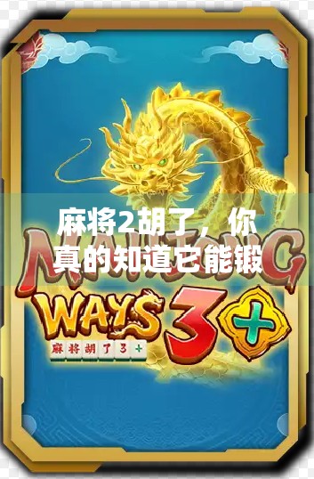 麻将2胡了，你真的知道它能锻炼什么？