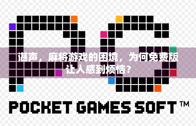 谌声，麻将游戏的困境，为何免费版让人感到烦恼？