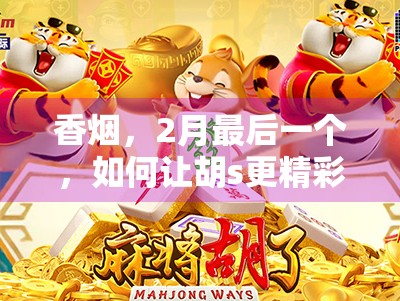 香烟，2月最后一个，如何让胡s更精彩？