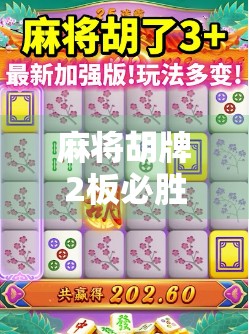 麻将胡牌2板必胜绝招