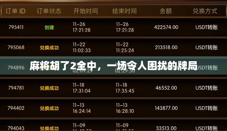 麻将胡了2全中,一场令人困扰的牌局 麻将胡了2全中,一场令人困扰的牌局