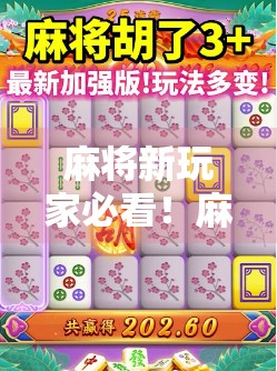 麻将新玩家必看！麻将怎么玩？这些小trick你必须知道！