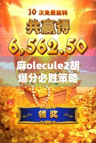 麻olecule2胡爆分必胜策略，让牌力与对手拉平