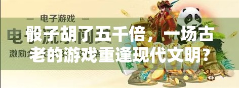 骰子胡了五千倍，一场古老的游戏重逢现代文明？