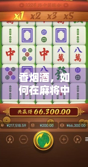 香烟酒,如何在麻将中获得更高的点数 香烟酒,如何在麻将中获得更高的点数