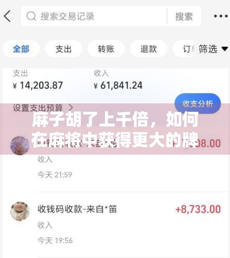 麻子胡了上千倍，如何在麻将中获得更大的牌数