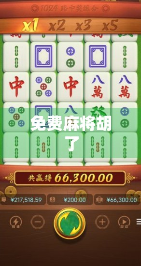 免费麻将胡了 免费麻将胡了