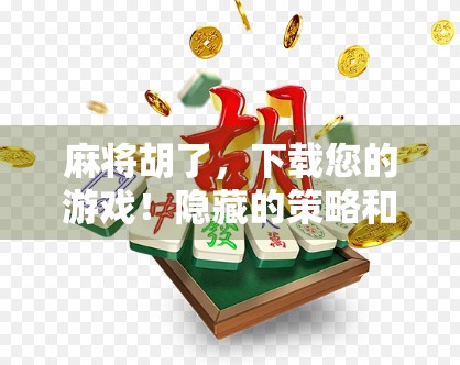 麻将胡了，下载您的游戏！隐藏的策略和策略的隐藏