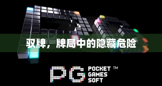 驭牌，牌局中的隐藏危险