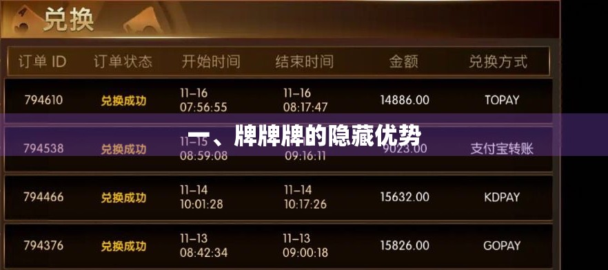 一、牌牌牌的隐藏优势 一、牌牌牌的隐藏优势