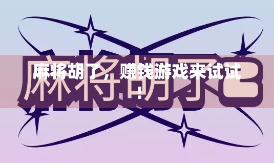 麻将胡了，赚钱游戏来试试！