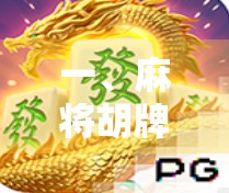 一、麻将胡牌的重要性