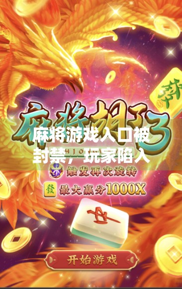 麻将游戏入口被封禁,玩家陷入混乱与挣扎 麻将游戏入口被封禁,玩家陷入混乱与挣扎