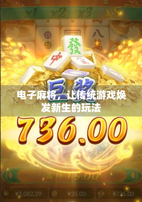 电子麻将,让传统游戏焕发新生的玩法 电子麻将,让传统游戏焕发新生的玩法