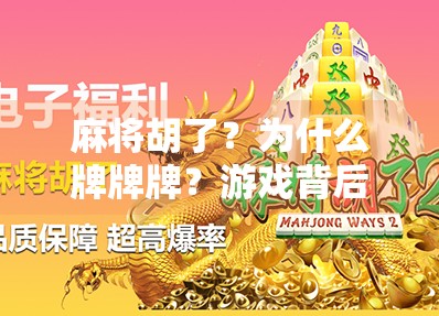 麻将胡了？为什么牌牌牌？游戏背后的策略与乐趣