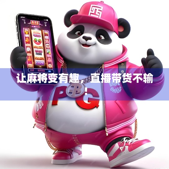 让麻将变有趣，直播带货不输！