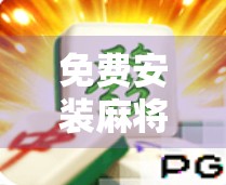 免费安装麻将牌,让你的手机充满活力 免费安装麻将牌,让你的手机充满活力