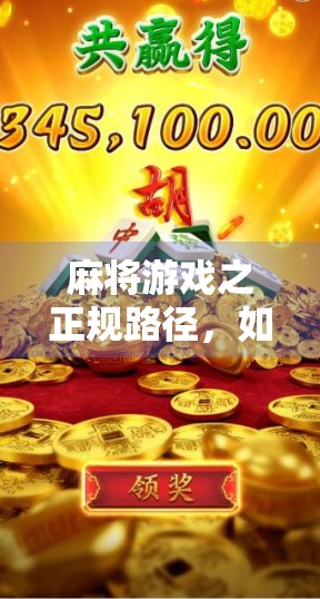 麻将游戏之正规路径,如何构建正规麻将社区 麻将游戏之正规路径,如何构建正规麻将社区