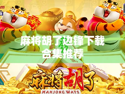 麻将胡了边锋下载合集推荐 麻将胡了边锋下载合集推荐