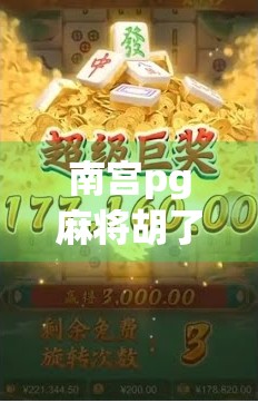 南宫pg麻将胡了，游戏中的胡牌之谜