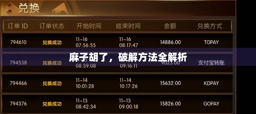 麻子胡了，破解方法全解析