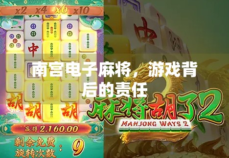 南宫电子麻将,游戏背后的责任 南宫电子麻将,游戏背后的责任