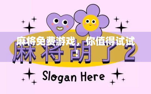 麻将免费游戏,你值得试试! 麻将免费游戏,你值得试试!