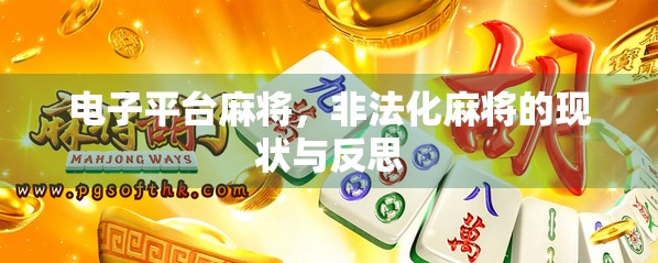 电子平台麻将，非法化麻将的现状与反思