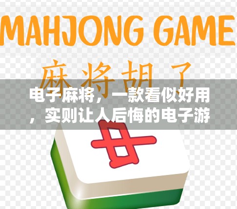 电子麻将，一款看似好用，实则让人后悔的电子游戏