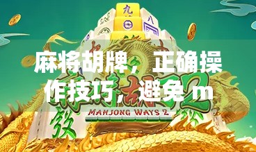 麻将胡牌，正确操作技巧，避免 mistakes