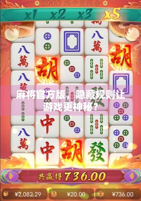 麻将官方版，隐藏规则让游戏更神秘？