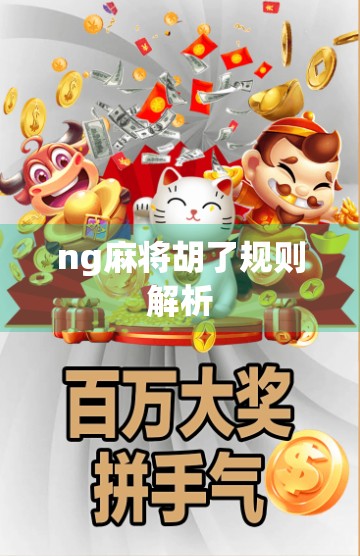 ng麻将胡了规则解析 ng麻将胡了规则解析