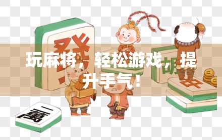 玩麻将，轻松游戏，提升手气！