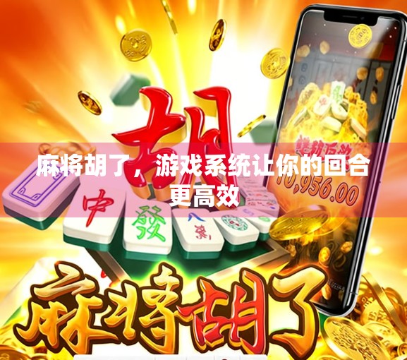 麻将胡了，游戏系统让你的回合更高效