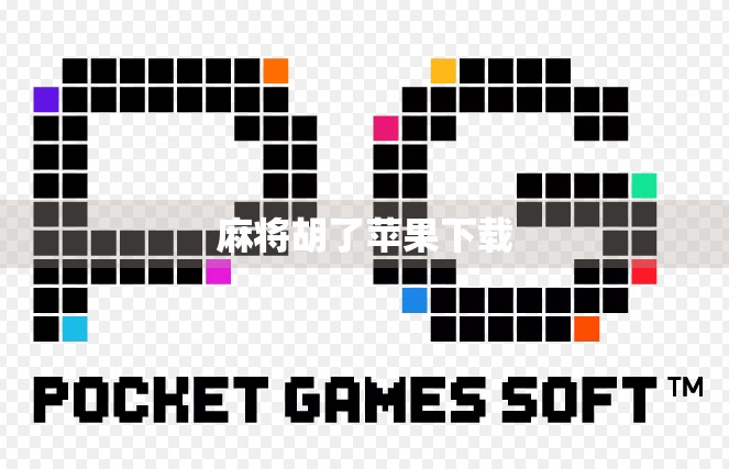 麻将胡了苹果下载